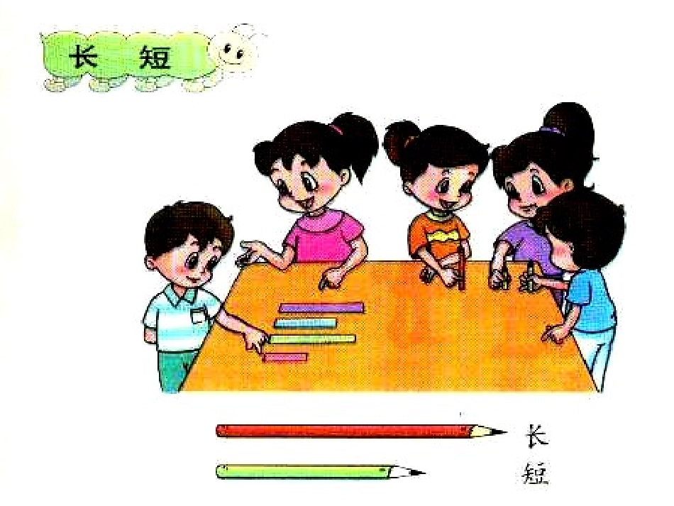 人教版一年级数学新课标数学比长短和比高矮PPT课件_第1页