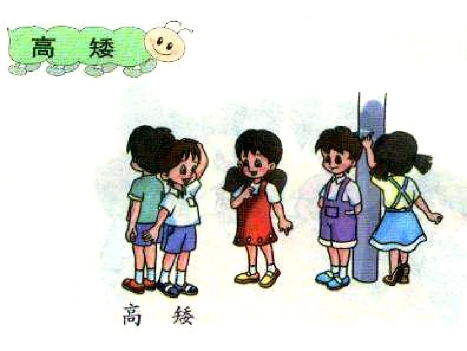 人教版一年级数学新课标数学比长短和比高矮PPT课件_第3页