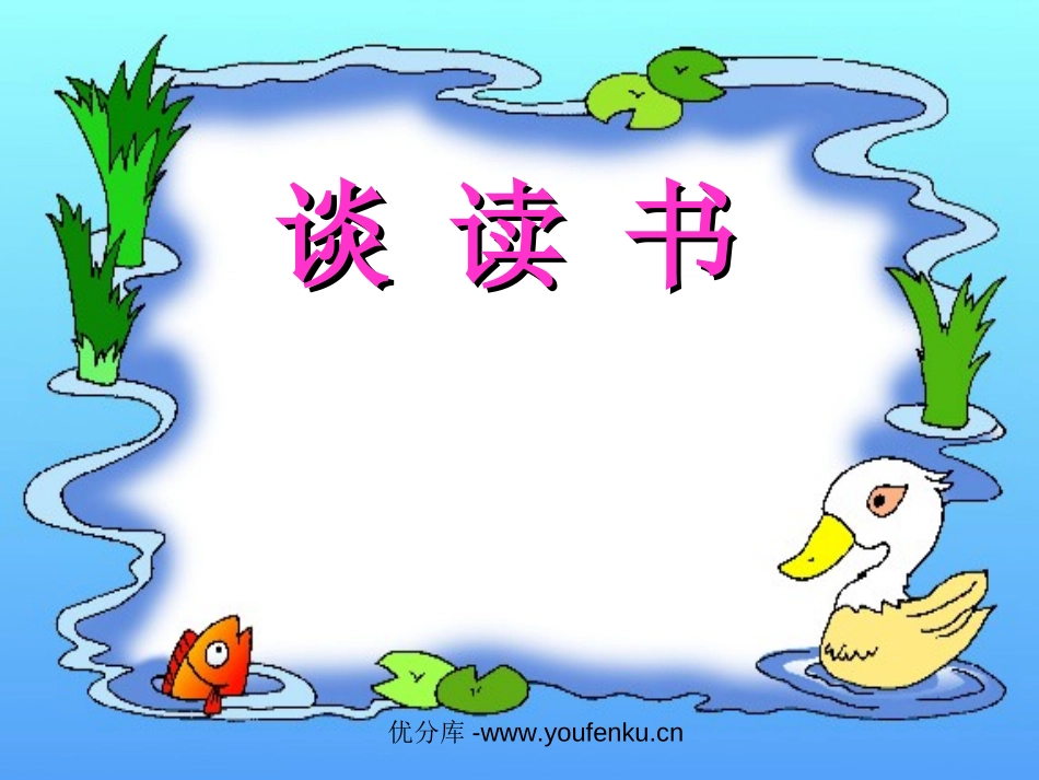 《短文两篇之谈读书》PPT课件[部编版九年级语文上册]_第1页