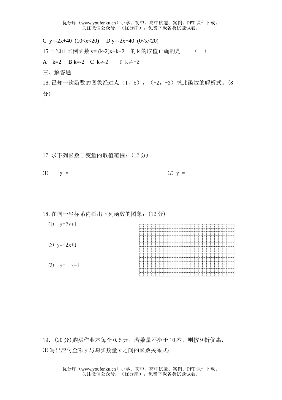 初中八年级数学一次函数测试卷_第2页