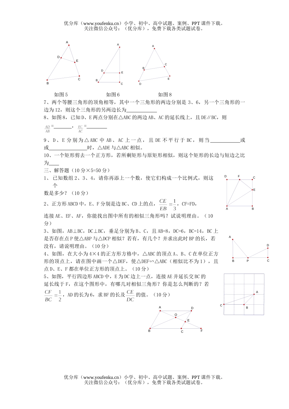 初中八年级数学相似图形(4.1-4.5)单元测评试卷_第2页