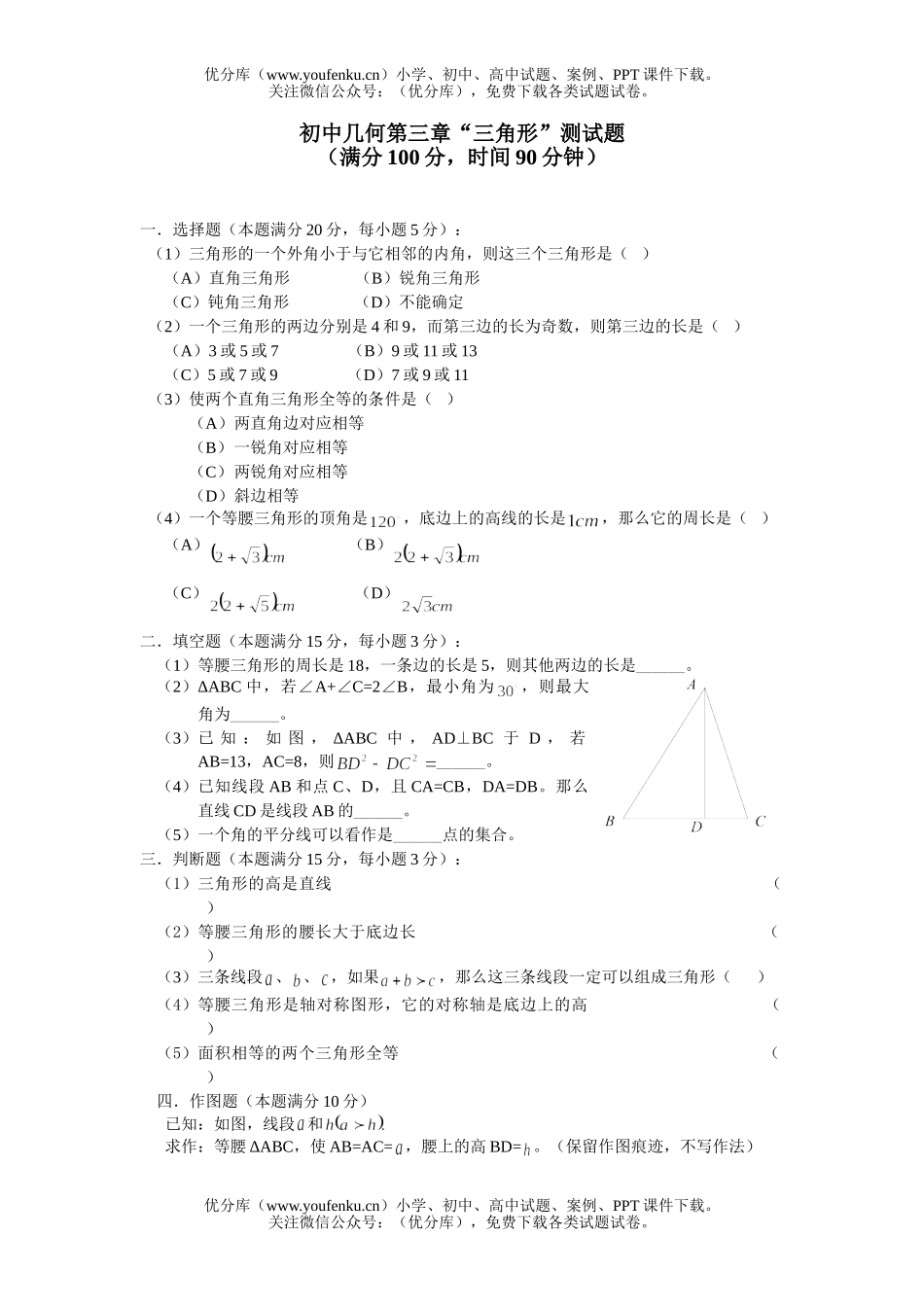 初中八年级数学几何第三章“三角形”测试卷_第1页