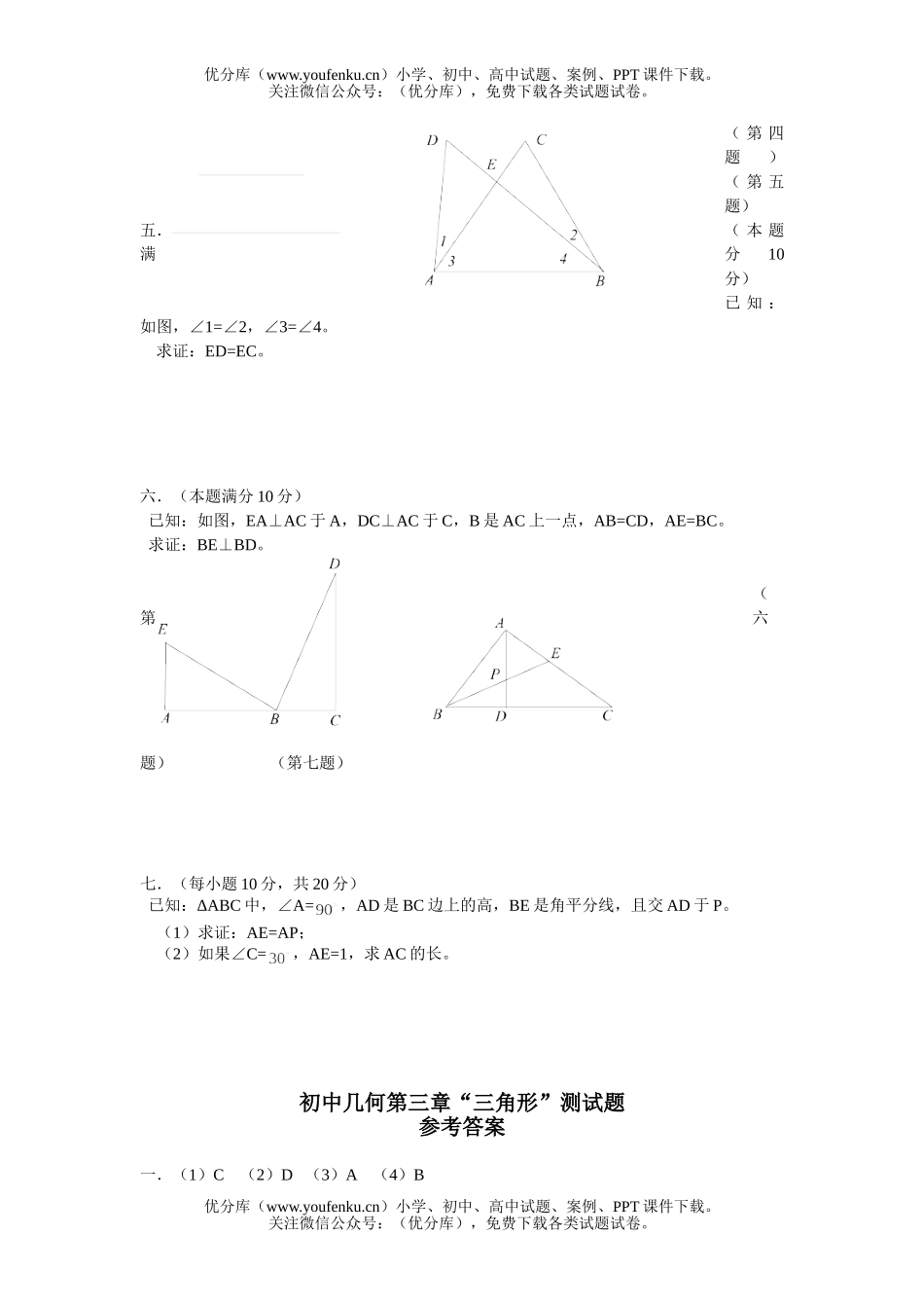初中八年级数学几何第三章“三角形”测试卷_第2页