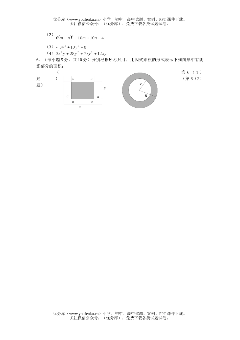 初中八年级数学代数第八章“因式分解”能力自测题试卷_第1页