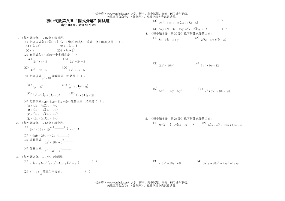 初中八年级数学代数第八章“因式分解”测试卷_第1页