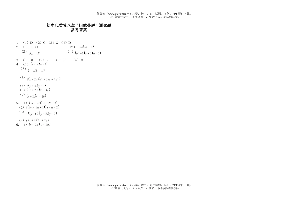 初中八年级数学代数第八章“因式分解”测试卷_第3页