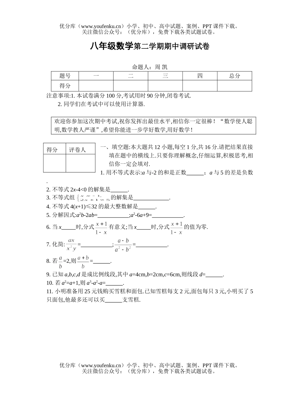 初中八年级数学第二学期期中调研试卷_第1页