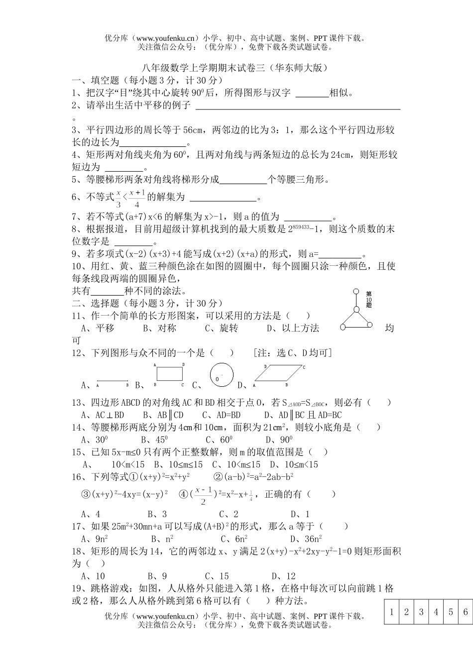 初中八年级数学上学期期末三(华东师大版)试卷_第1页