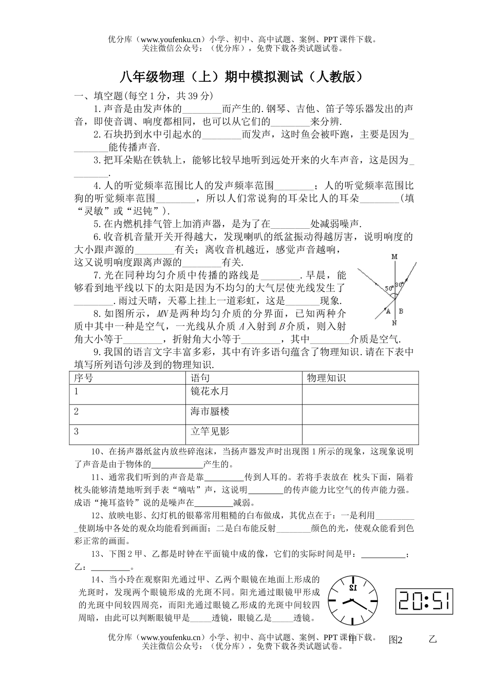 初中八年级物理(上)期中模拟测试卷_第1页