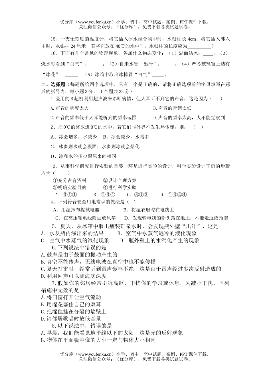 初中八年级物理(上)期中模拟测试卷_第2页