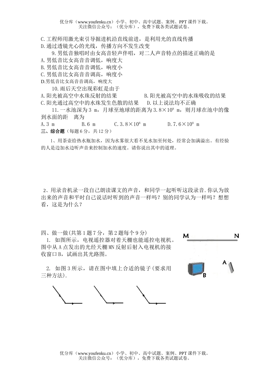 初中八年级物理(上)期中模拟测试卷_第3页
