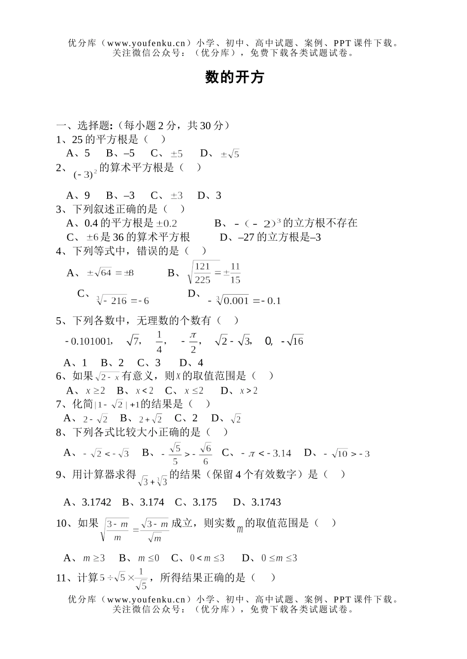 初中八年级数学数的开方试卷_第1页