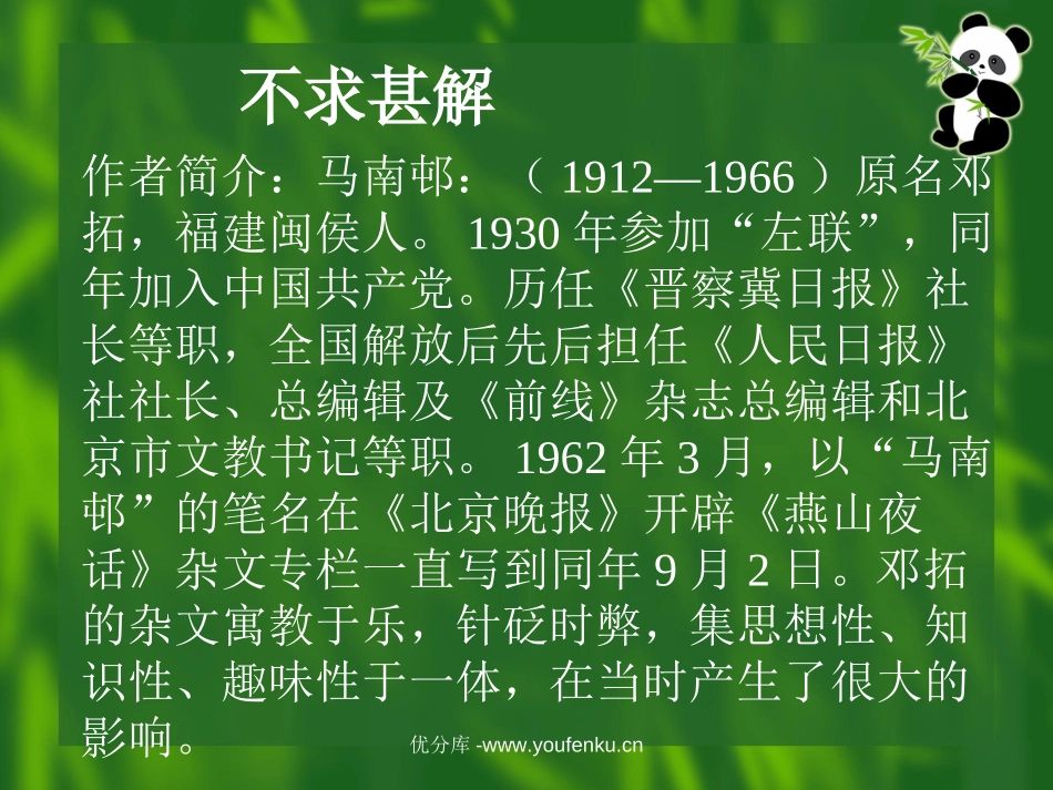 《短文两篇之不求甚解》PPT课件[部编版九年级语文上册]_第1页