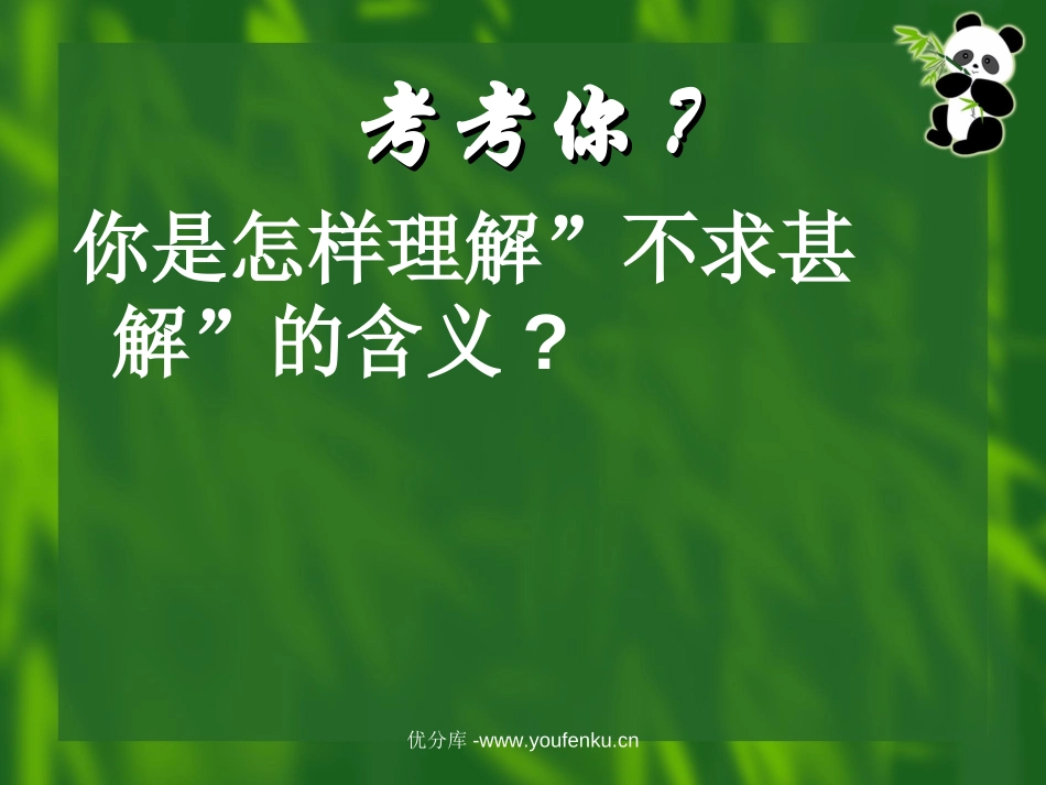 《短文两篇之不求甚解》PPT课件[部编版九年级语文上册]_第2页
