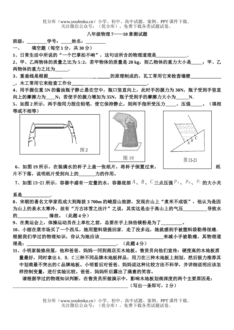初中八年级物理7-10章测试卷_第1页