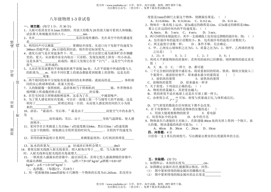 初中八年级物理1-3章试卷_第1页