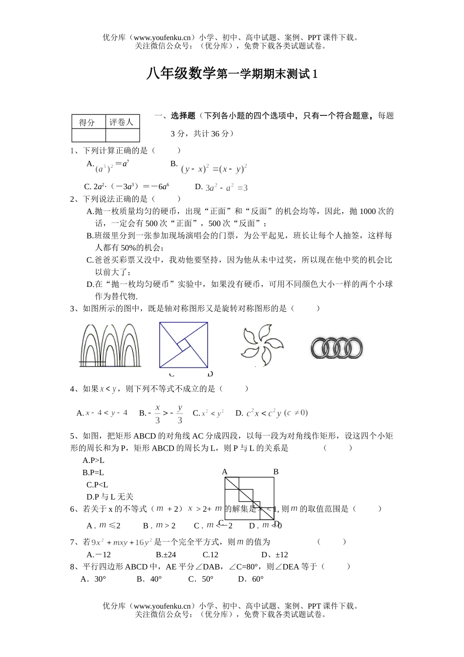初中八年级数学第一学期期末测试1试卷_第1页