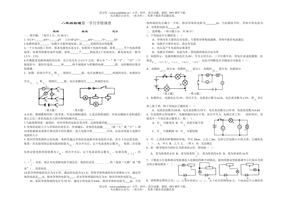 初中八年级物理第一学月学情调查试卷_第1页