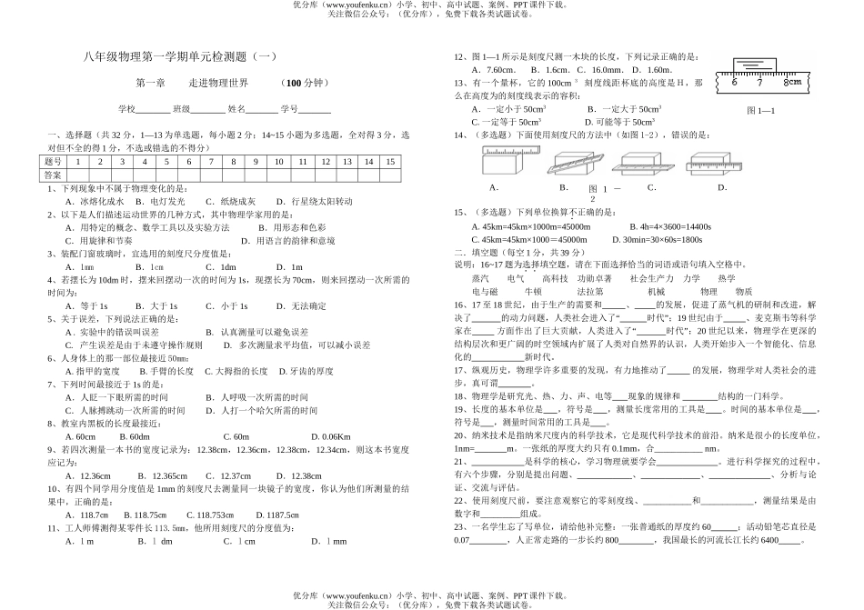 初中八年级物理第一学期单元检测题(一)试卷_第1页