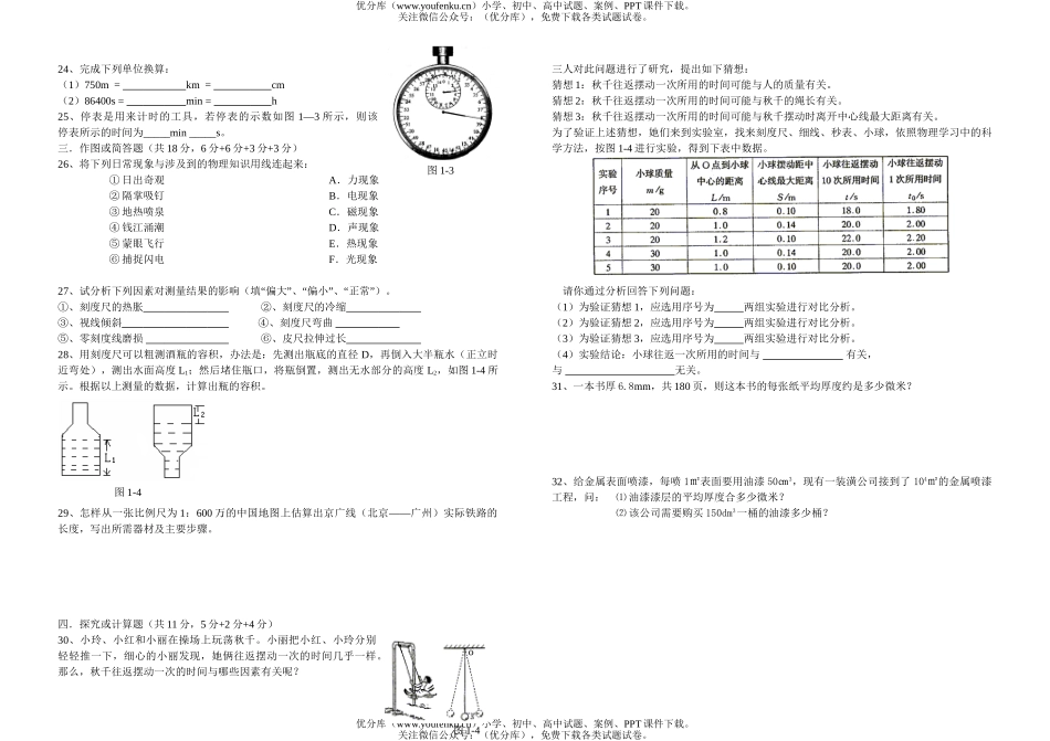 初中八年级物理第一学期单元检测题(一)试卷_第2页