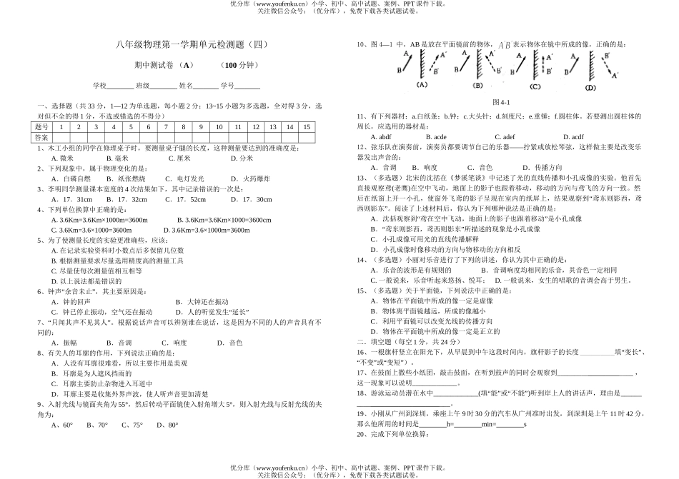初中八年级物理第一学期单元检测题(四)试卷_第1页