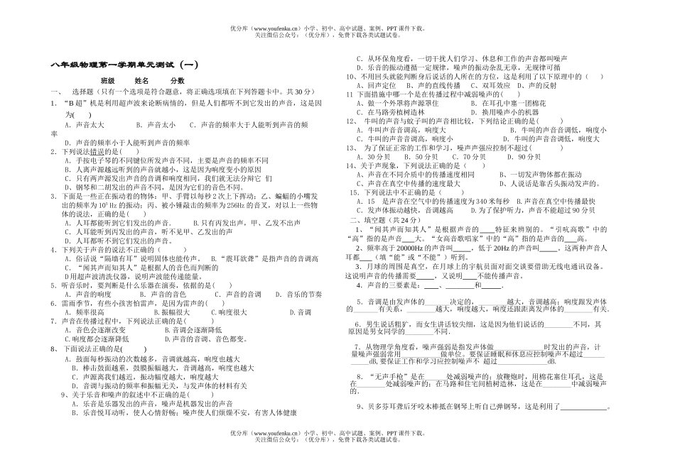 初中八年级物理第一学期单元测试(一)试卷_第1页