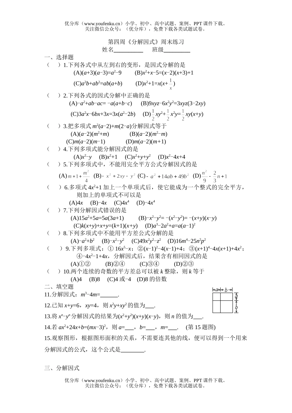 初中八年级数学第四周《分解因式》周末练习试卷_第1页