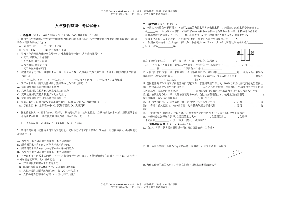 初中八年级物理期中考试4试卷_第1页