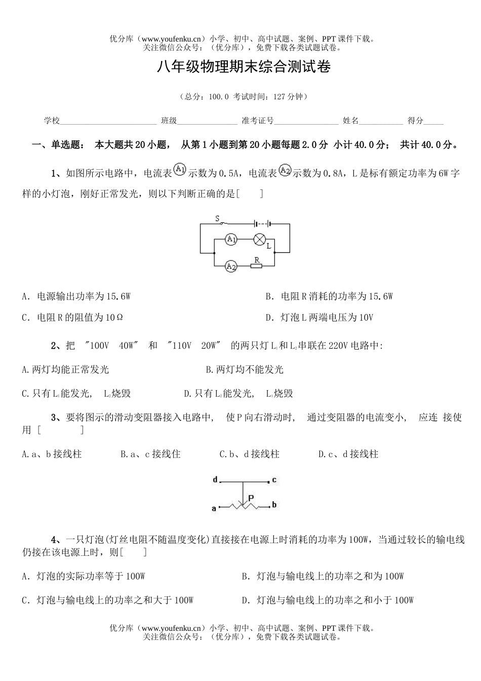 初中八年级物理期末综合测试卷_第1页
