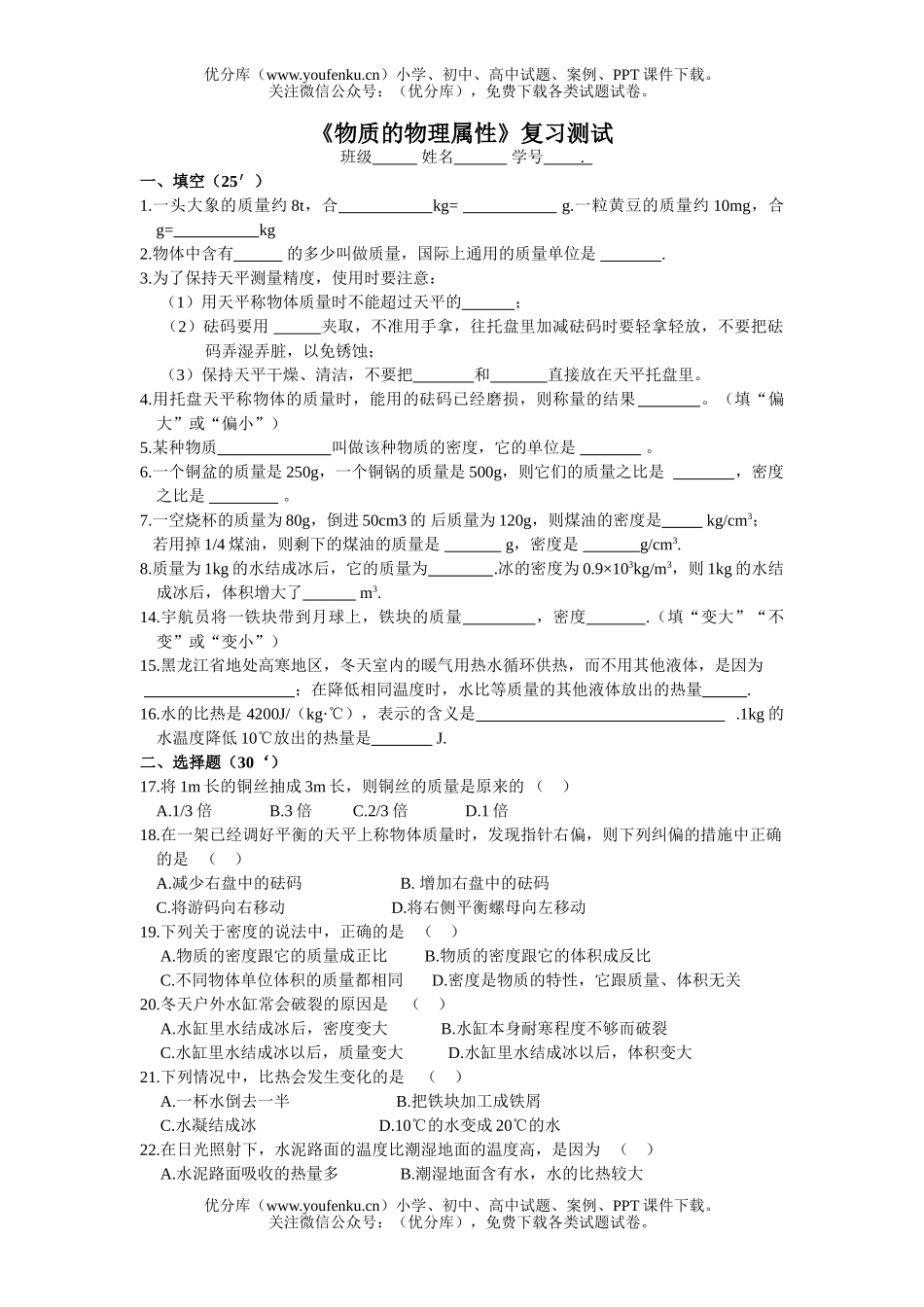 初中八年级物理《物质的属性》复习测试卷_第1页