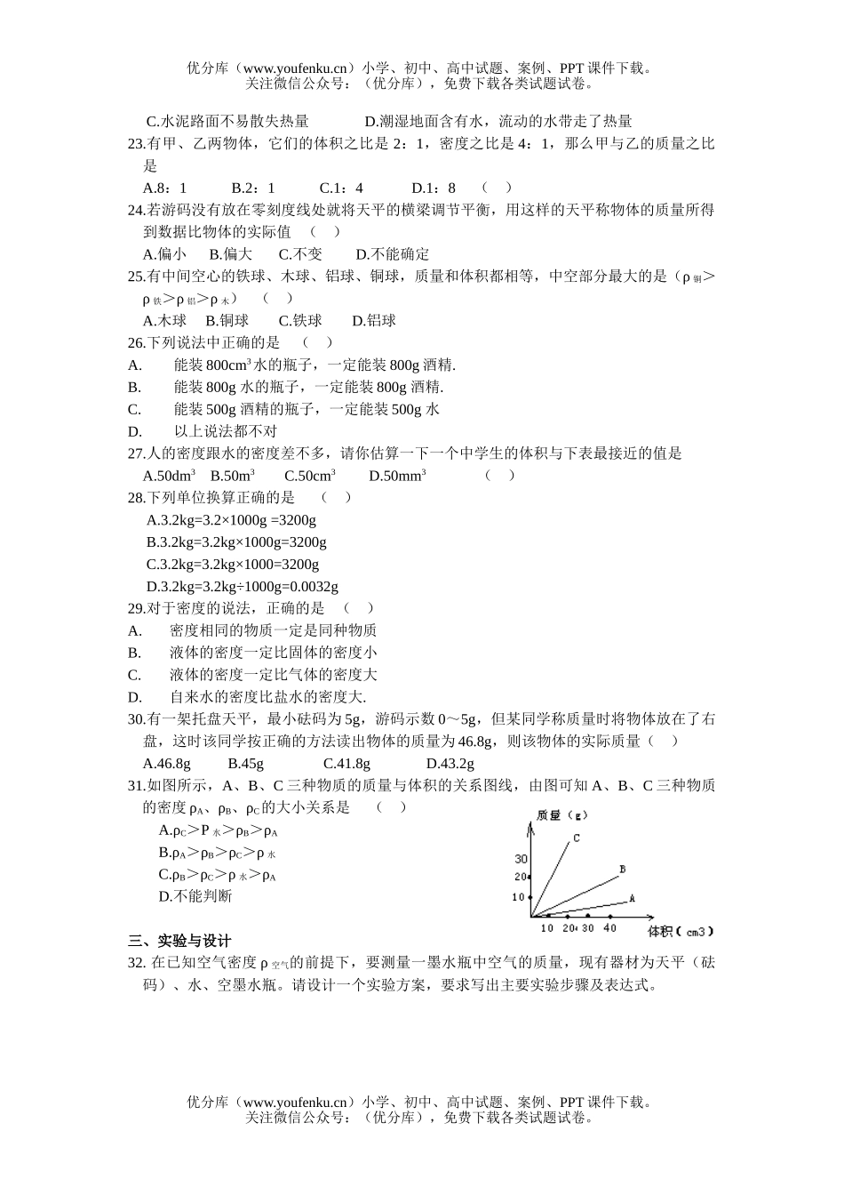 初中八年级物理《物质的属性》复习测试卷_第2页
