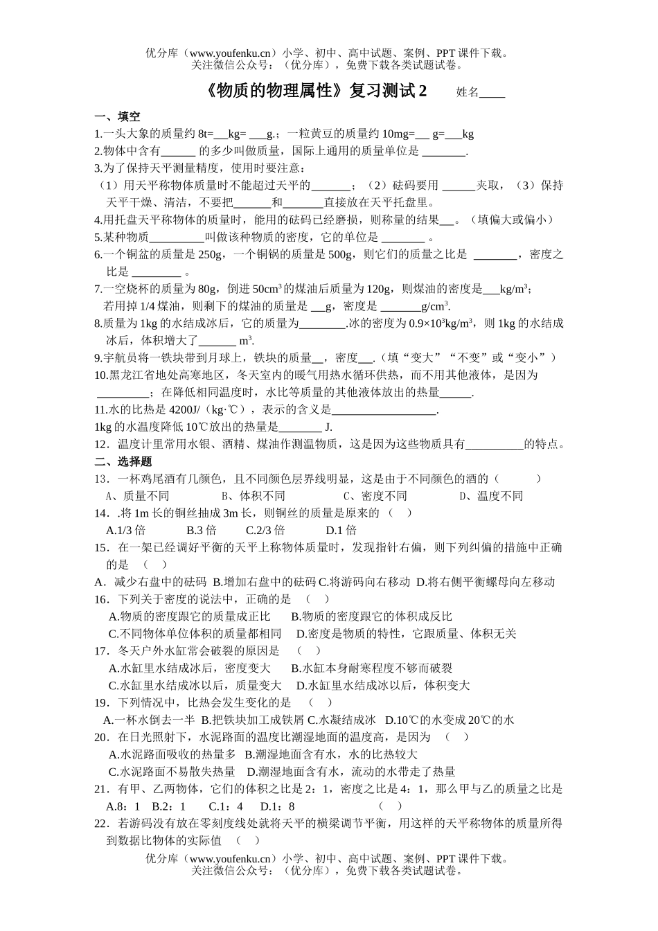 初中八年级物理《物质的属性》复习测试2试卷_第1页