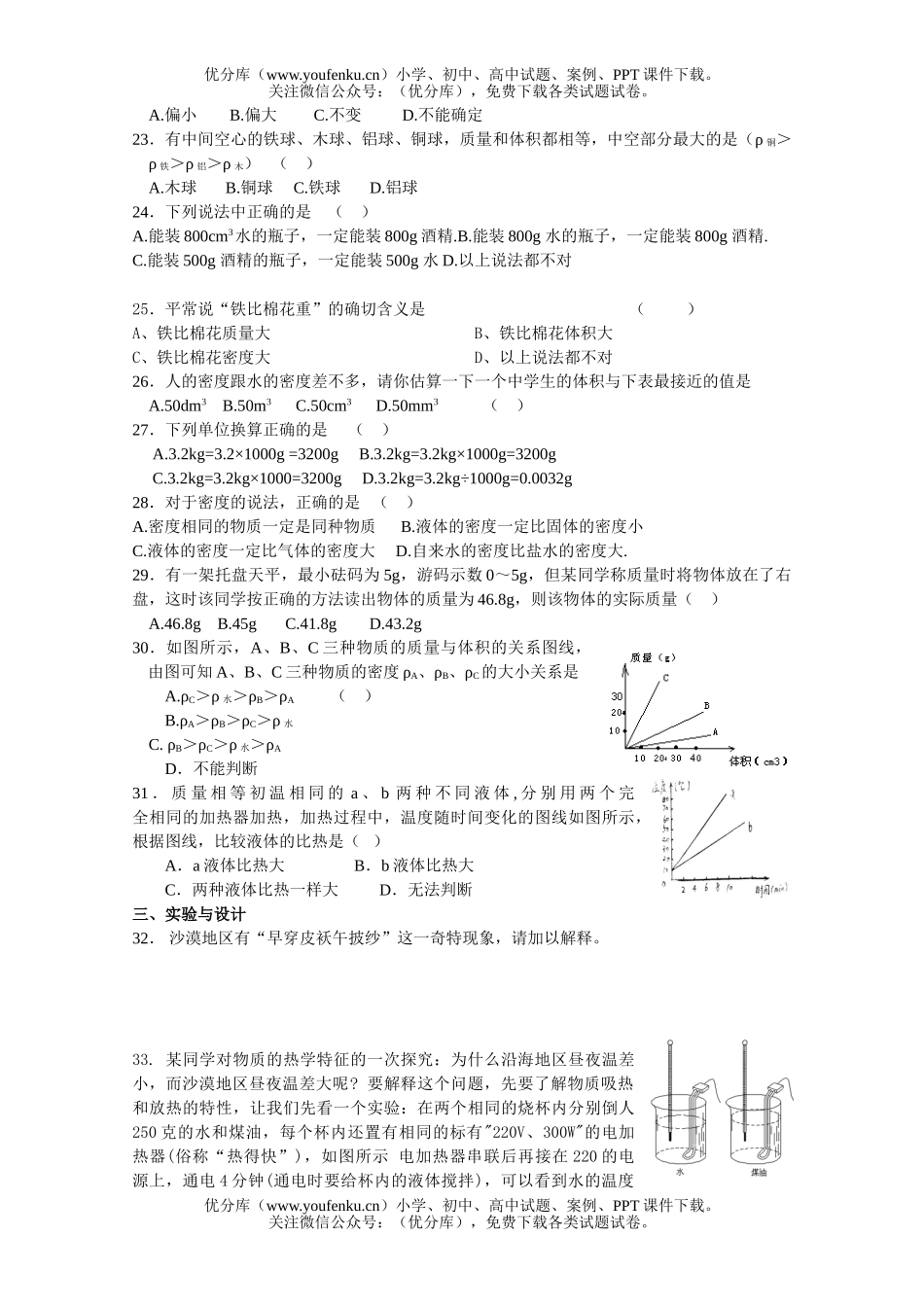 初中八年级物理《物质的属性》复习测试2试卷_第2页