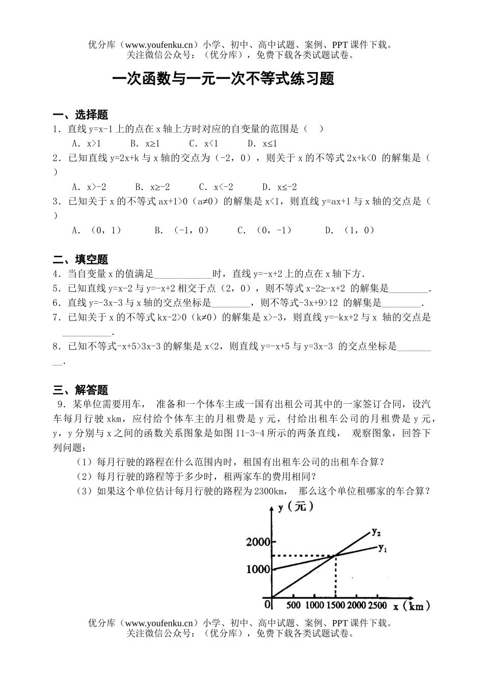 初中八年级数学一次函数与一元一次不等式练习题试卷_第1页