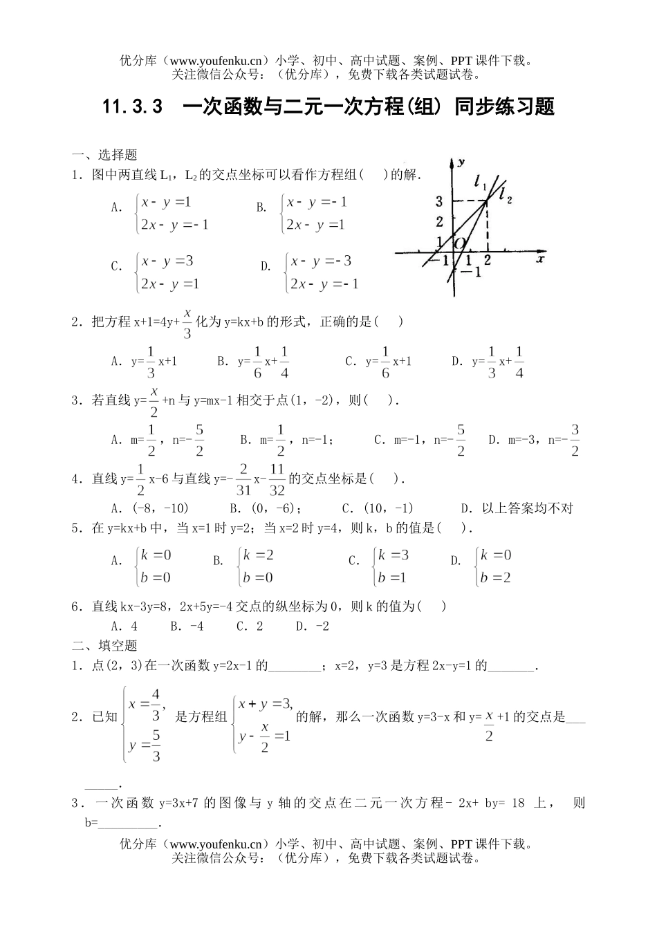 初中八年级数学一次函数与二元一次方程(组) 同步练习题试卷_第1页