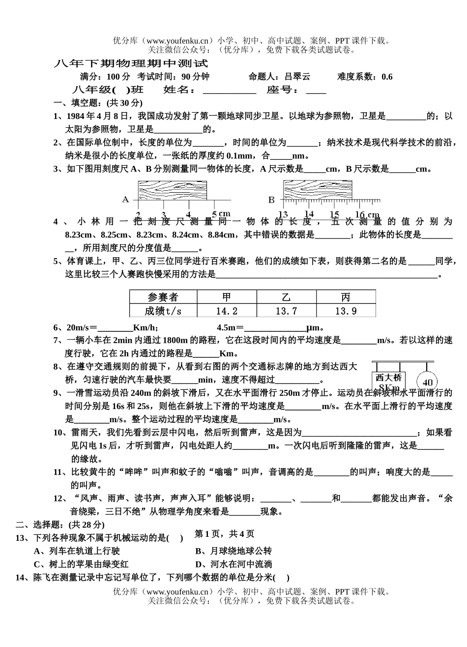 初中八年级物理八年下期期中测试卷_第1页