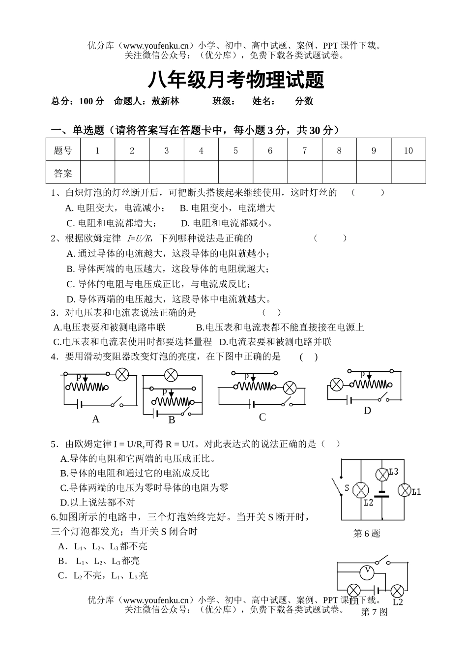 初中八年级物理月考试卷_第1页