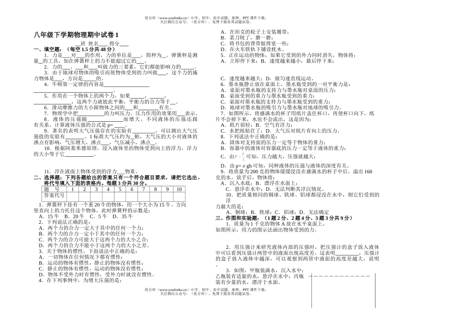 初中八年级物理下学期期中1试卷_第1页
