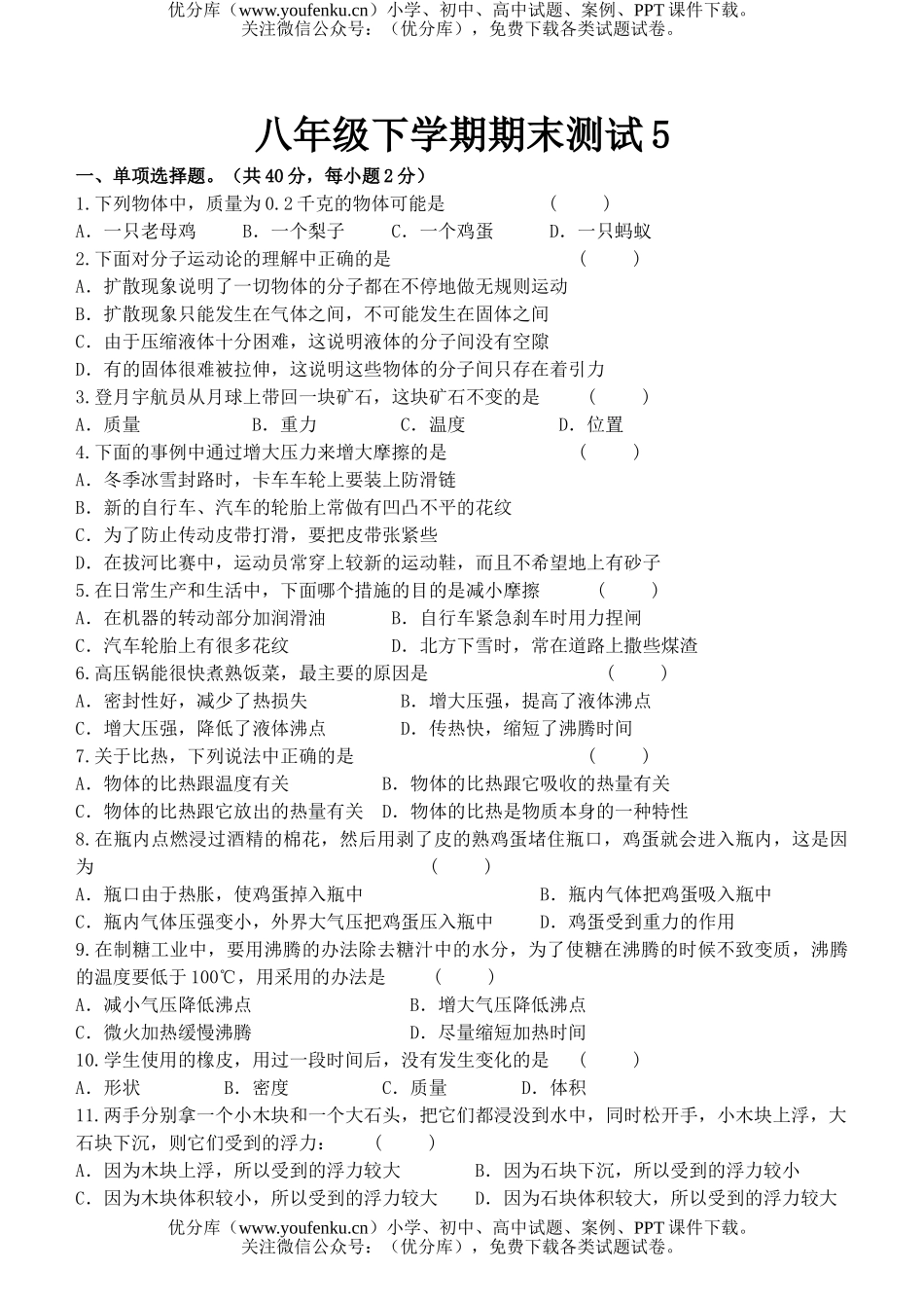 初中八年级物理下学期期末测试5试卷_第1页