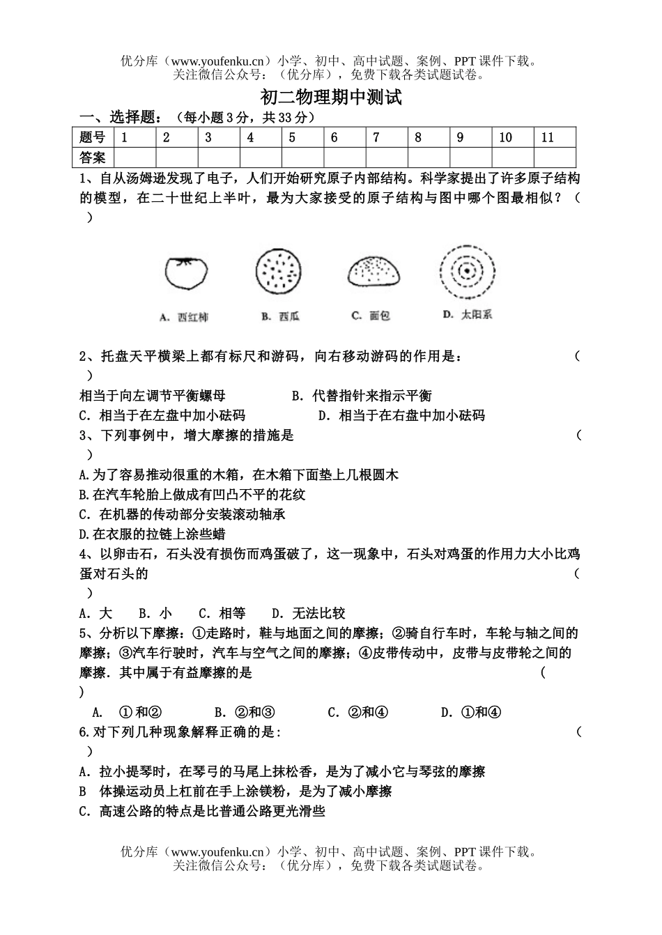 初中八年级物理期中测试卷_第1页