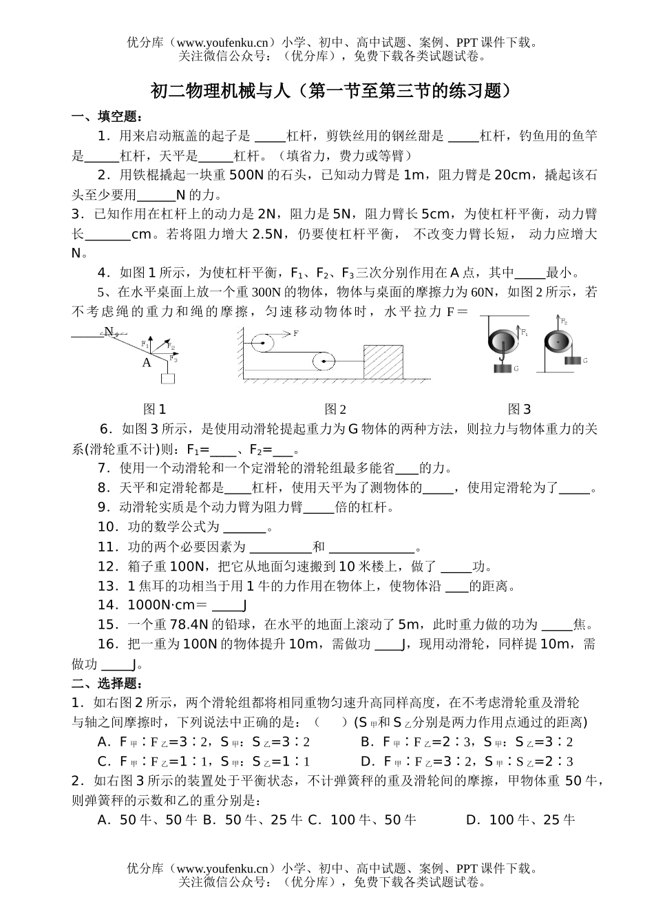 初中八年级物理机械与人(第一节至第三节的练习题)试卷_第1页