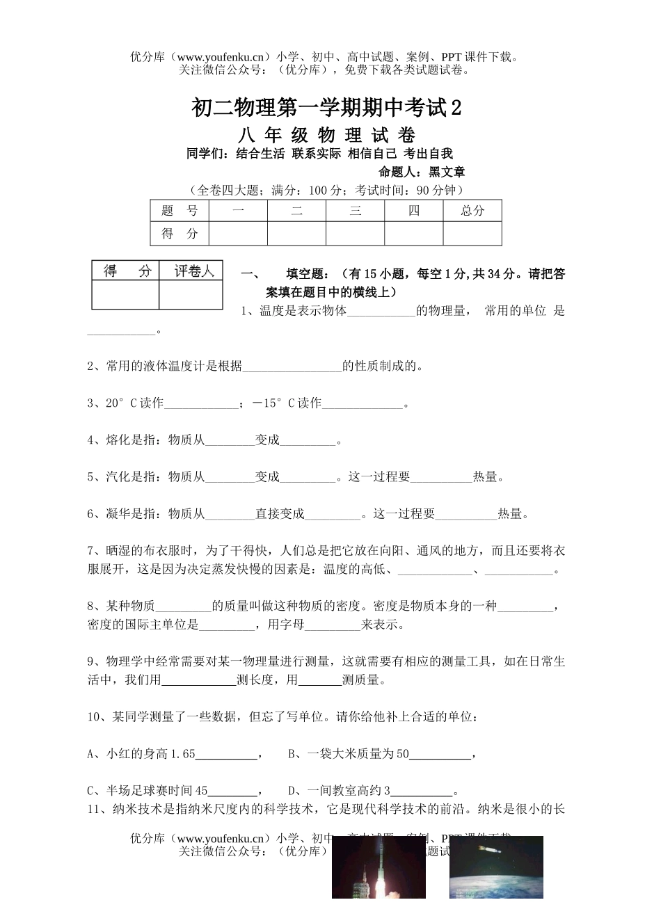 初中八年级物理第一学期期中考试2试卷_第1页