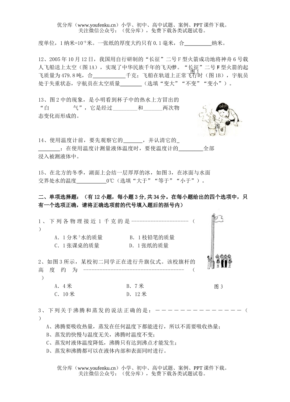 初中八年级物理第一学期期中考试2试卷_第2页