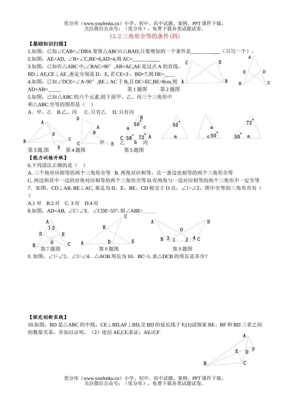 初中八年级数学三角形全等的条件(四)试卷_第1页