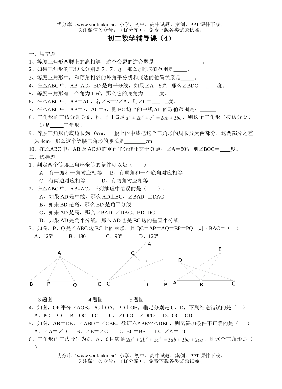 初中八年级数学辅导课(4)试卷_第1页