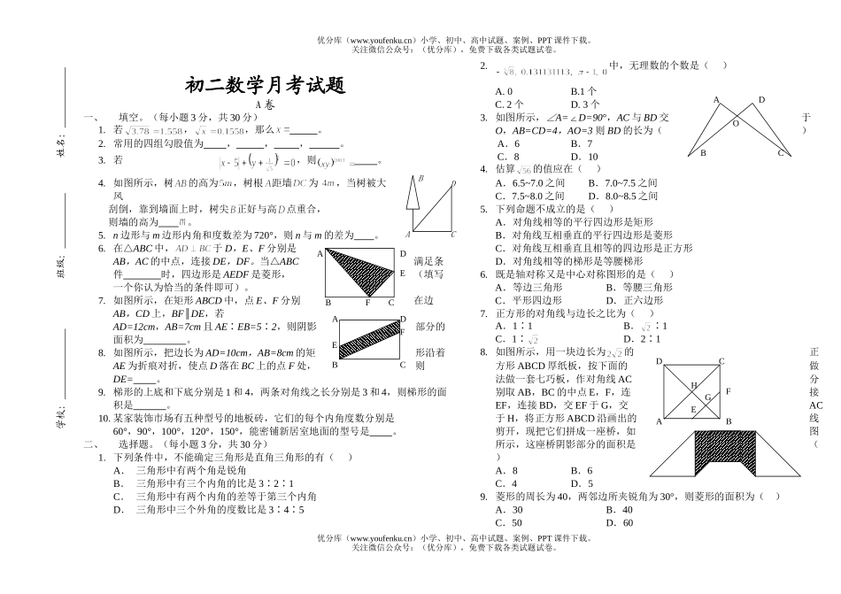 初中八年级数学月考试卷_第1页