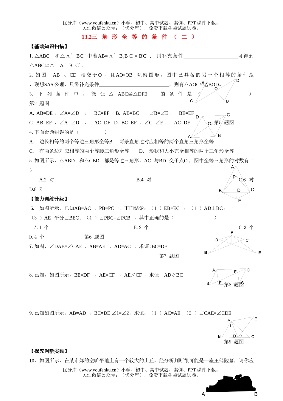 初中八年级数学三角形全等的条件(二)试卷_第1页