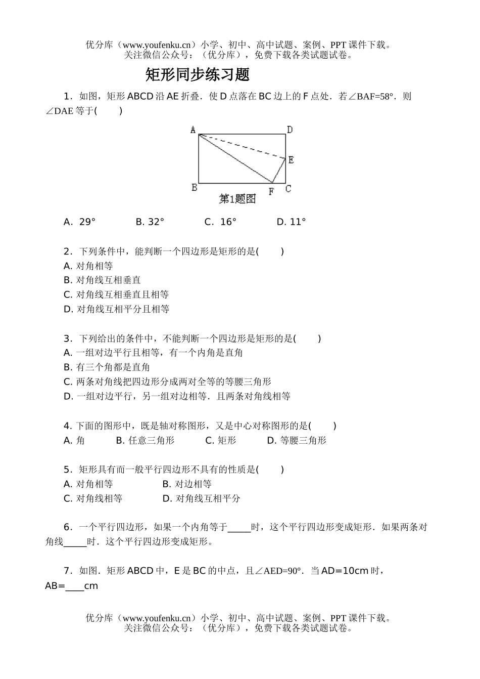 初中八年级数学矩形同步练习题试卷_第1页