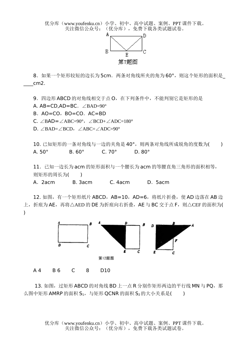 初中八年级数学矩形同步练习题试卷_第2页