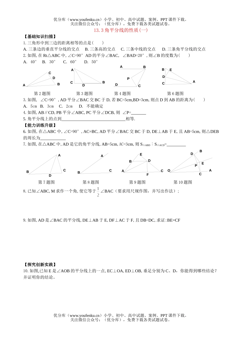 初中八年级数学角平分线的性质(一)试卷_第1页